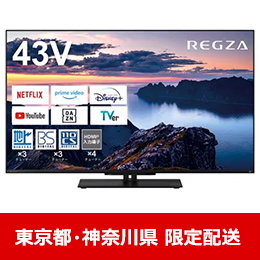 【東京都・神奈川県配送限定】 REGZA 43Z670N 43V型 4K対応 液晶テレビ レグザ Z670Nシリーズ ★在庫一掃品★