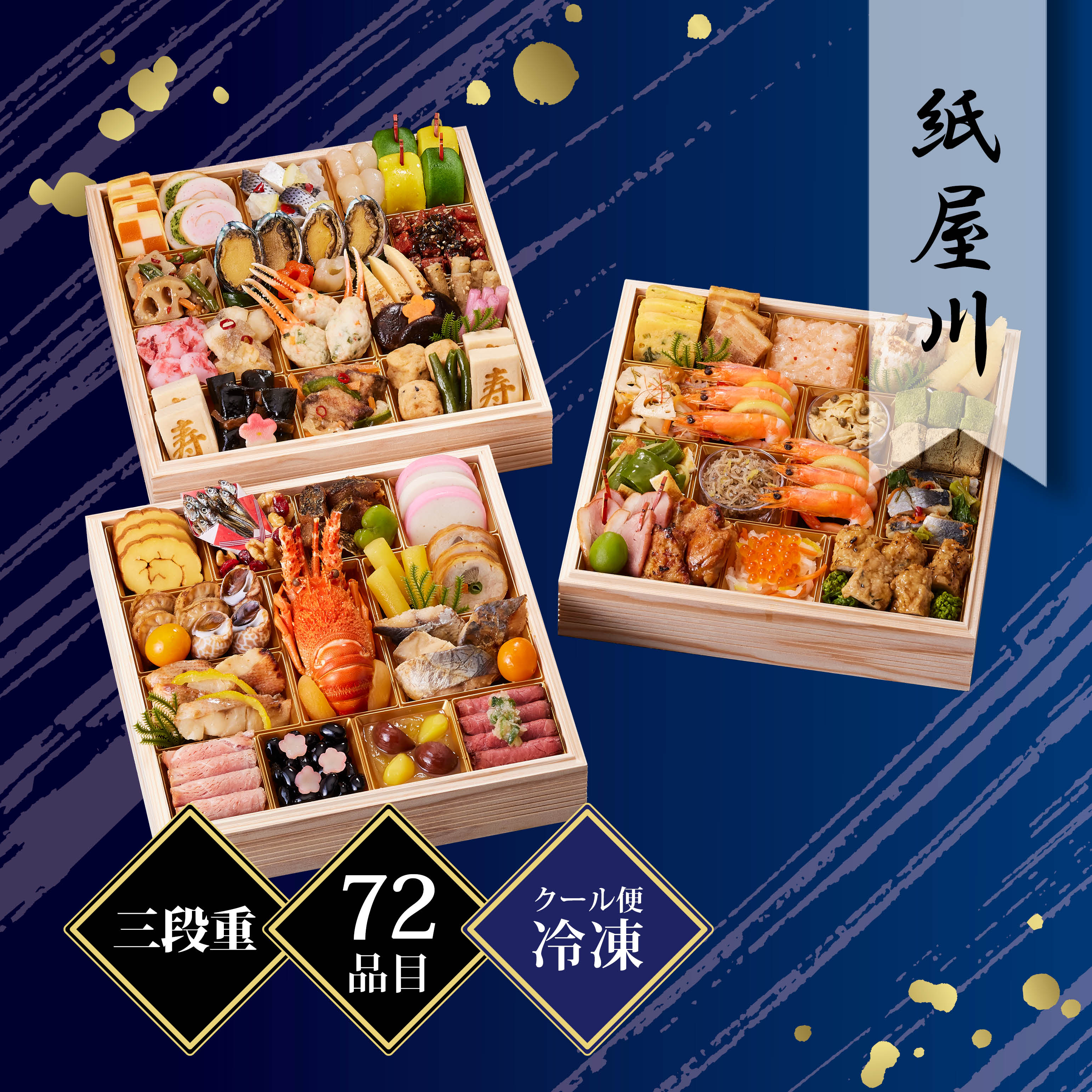 京都しょうざん 和風おせち料理「紙屋川」三段重 約4人前 72品目 冷凍