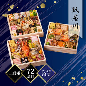 京都しょうざん 和風おせち料理「紙屋川」三段重 約4人前 72品目 冷凍