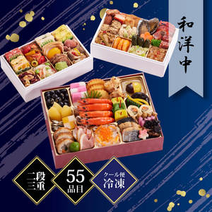 京都しょうざん おせち料理「和洋中」二段三重 約3人前 55品目 冷凍