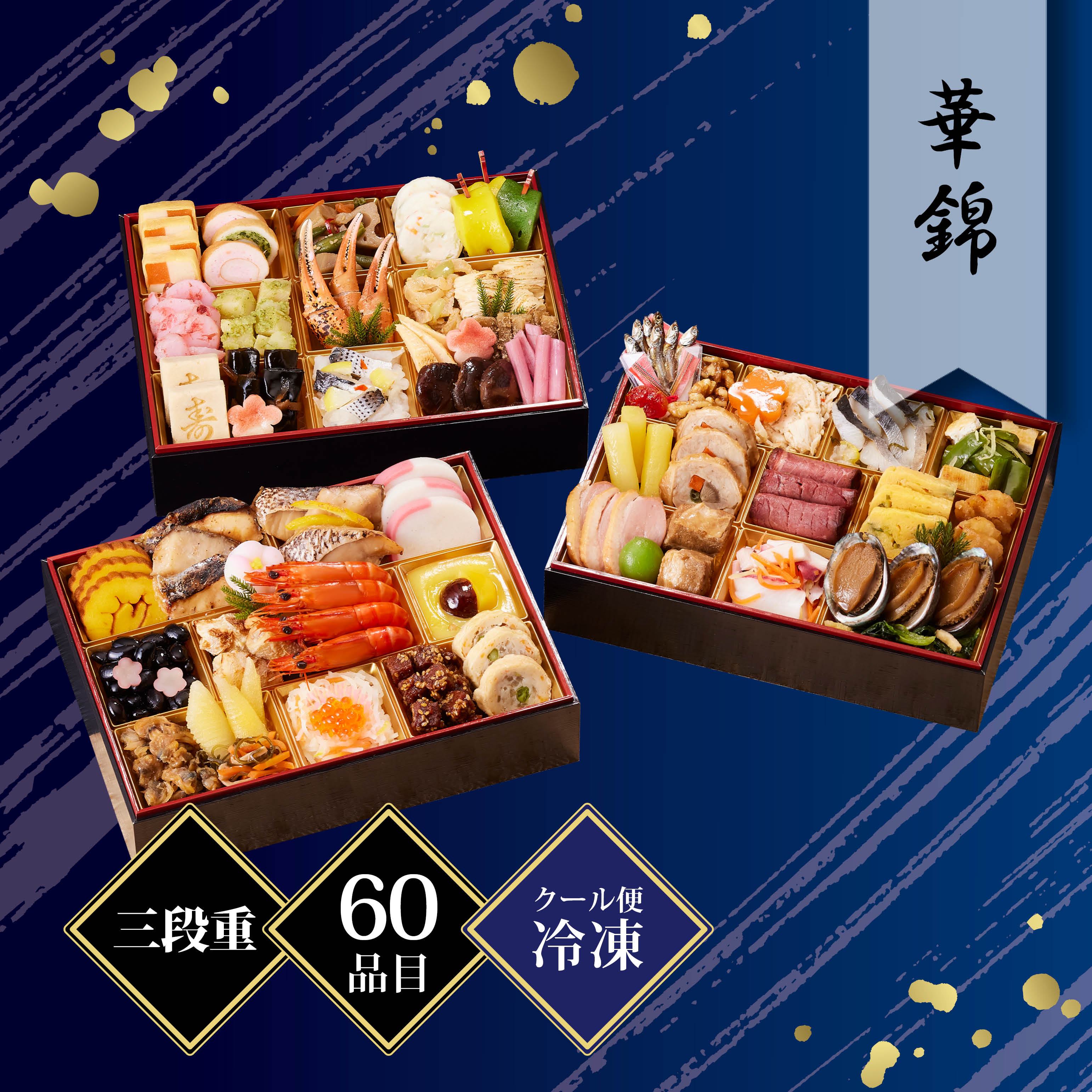 京都しょうざん 和風おせち料理「華錦」三段重 約3〜4人前 60品目 冷凍