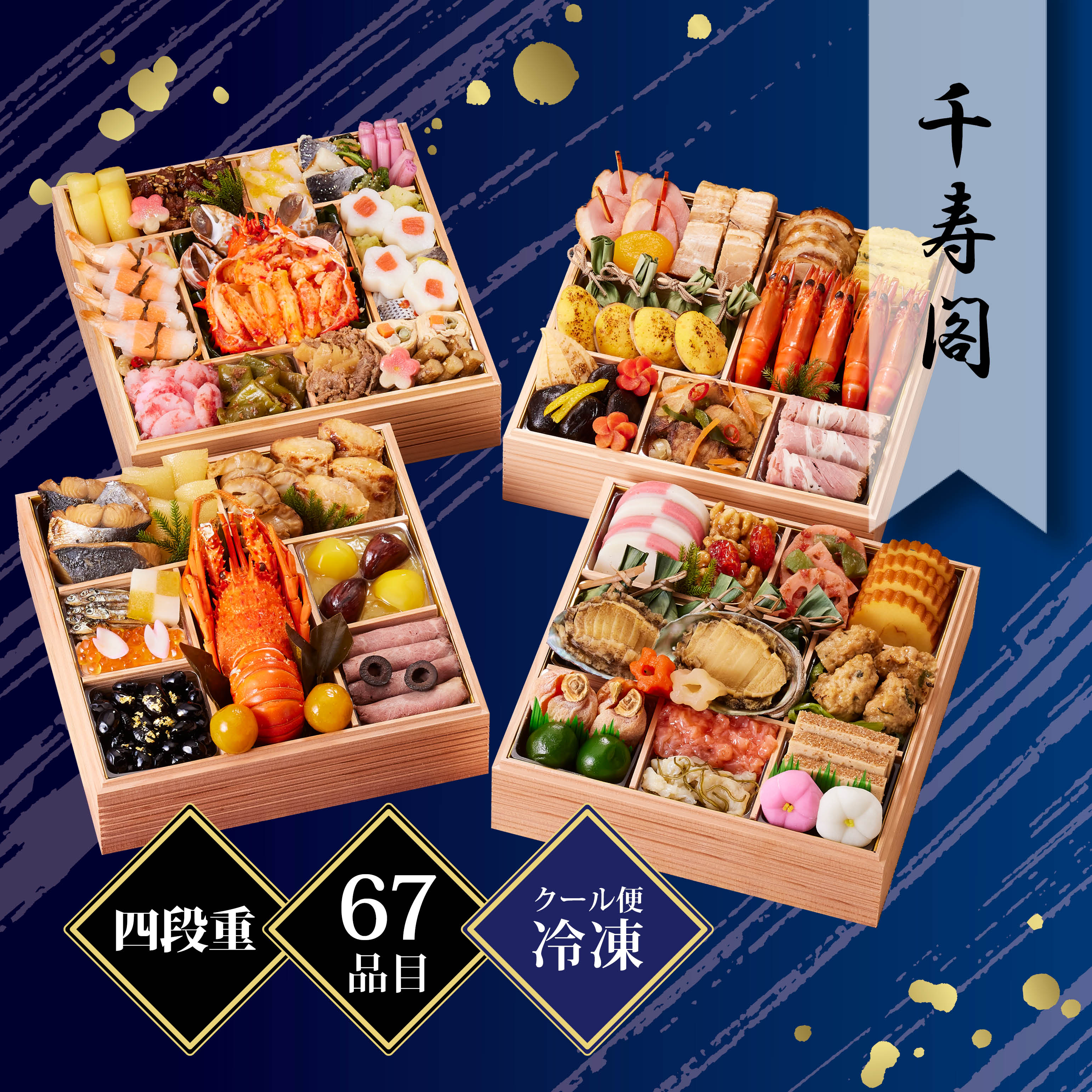 京都しょうざん 和風おせち料理「千寿閣」与段重 約4〜5人前 67品目 冷凍