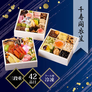 京都しょうざん 和風おせち料理「千寿閣衣笠」三段重 約2人前 42品目 冷凍