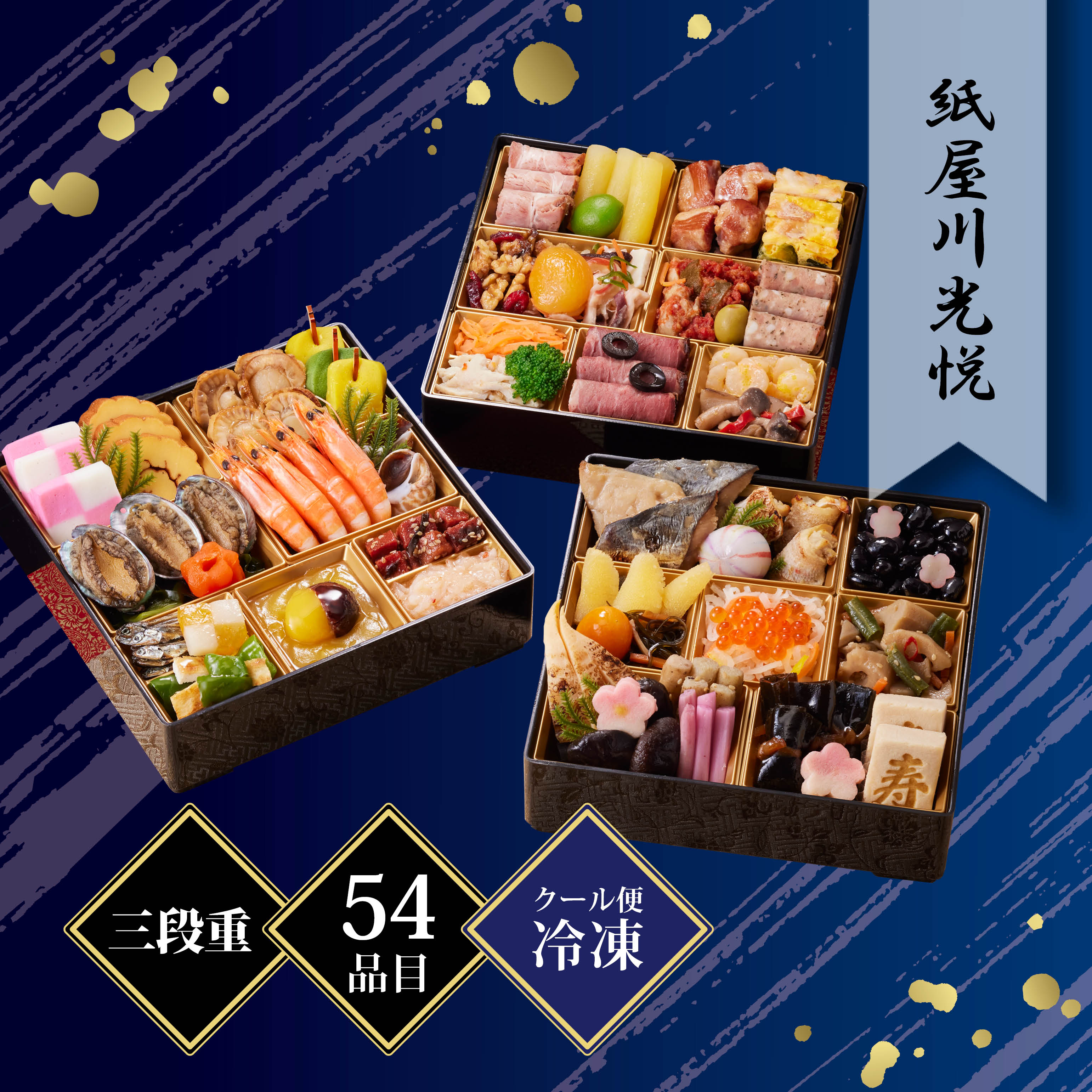 京都しょうざん 和風おせち料理「紙屋川光悦」三段重 約3人前 54品目 冷凍