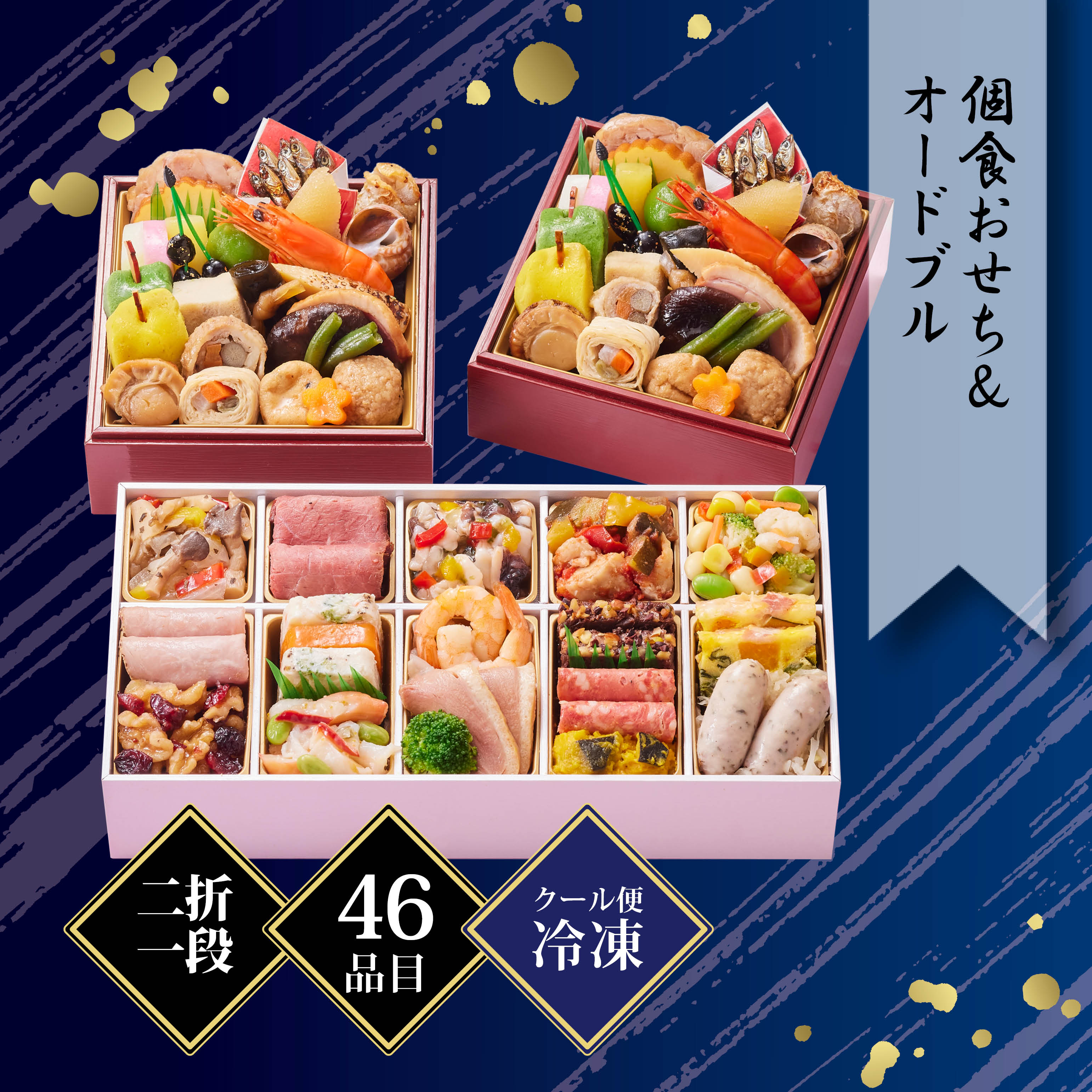 京都しょうざん 和の個食おせち料理＆オードブル 約2人前 46品目 冷凍