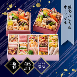 京都しょうざん 和の個食おせち料理＆オードブル 約2人前 46品目 冷凍