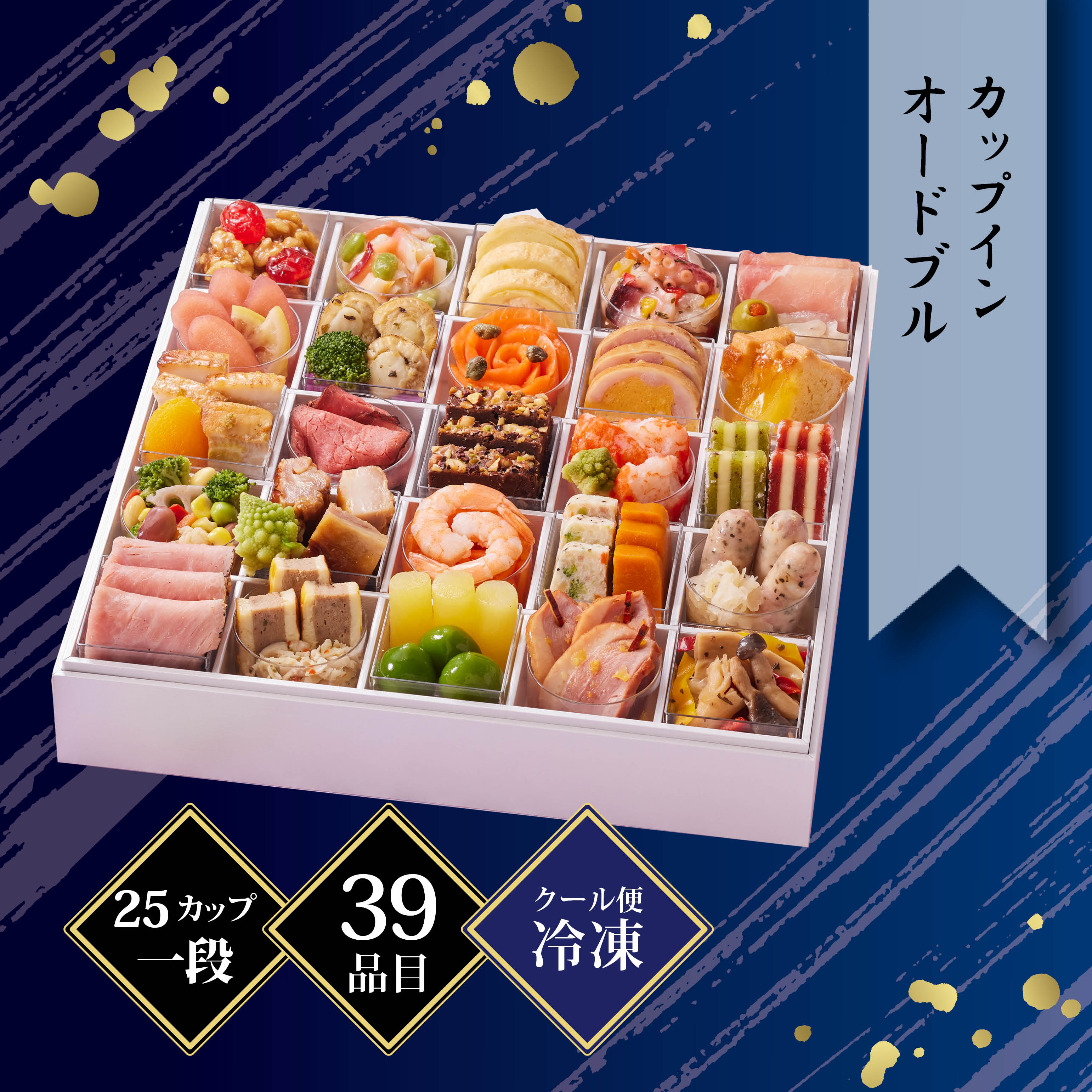 京都しょうざん カップインオードブル 約2〜3人前 25カップ 39品目 冷凍