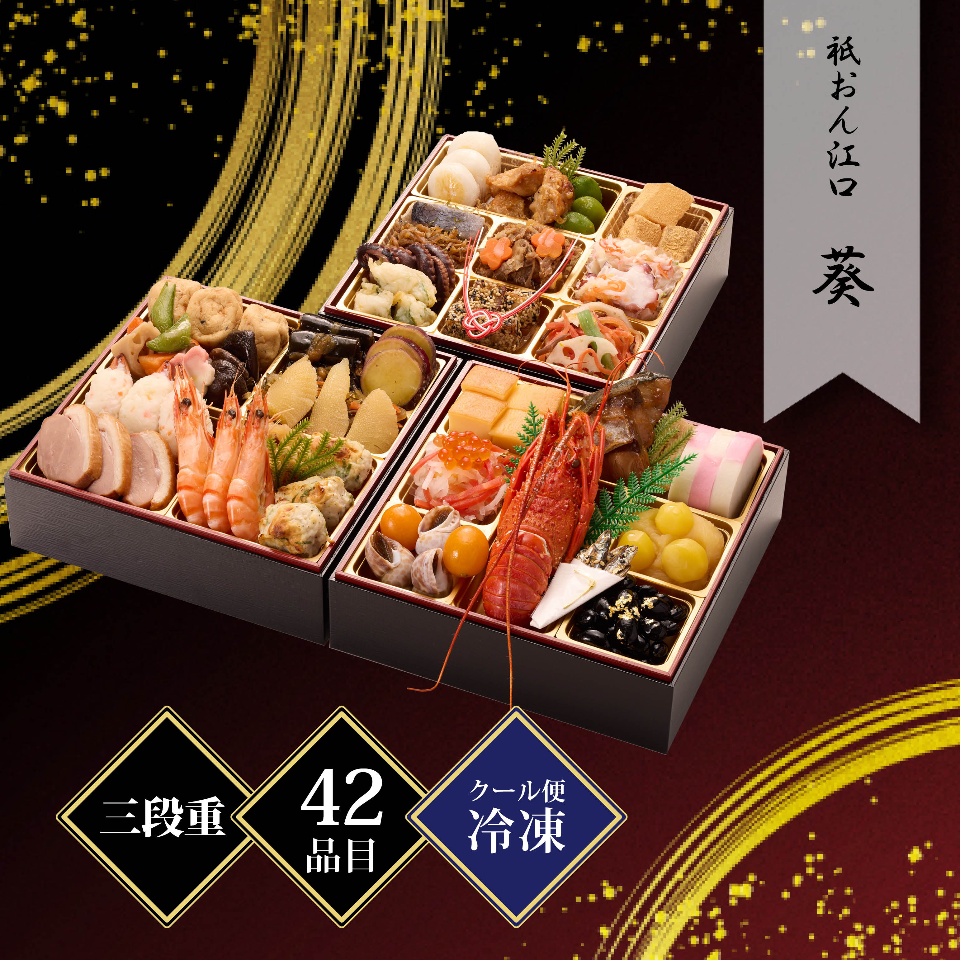 祇おん江口監修 葵 三段 約3人前 42品目 冷凍