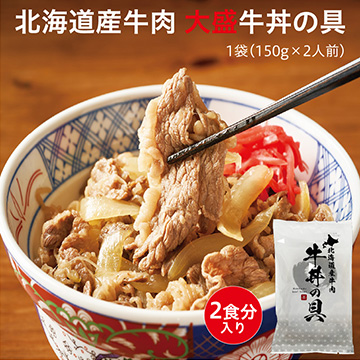 北海道産牛肉使用 大盛牛丼の具(1袋150g×2人前)