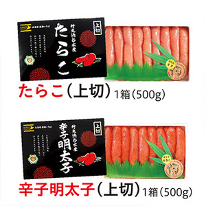 無着色たらこ&明太子セット(上切)各500g 合計1kg