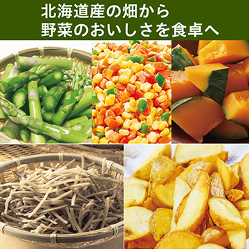 北海道産 調理野菜 (アスパラ、かぼちゃ、きたかむい、ごぼう、ミックスベジ)
