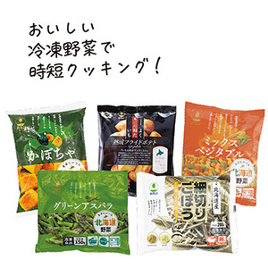 北海道産 調理野菜 (アスパラ、かぼちゃ、きたかむい、ごぼう、ミックスベジ)