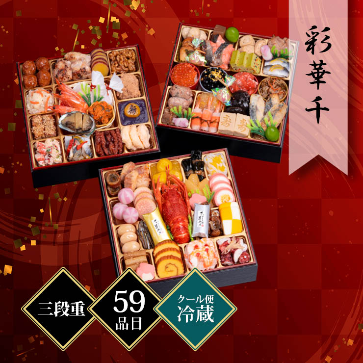千賀屋謹製 迎春おせち料理「彩華千」和風三段重 約4〜5人前 59品目 冷蔵