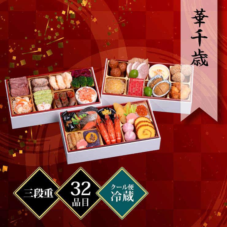 千賀屋謹製 迎春おせち料理「華千歳」和洋中三段重 約2〜3人前 32品目 冷蔵