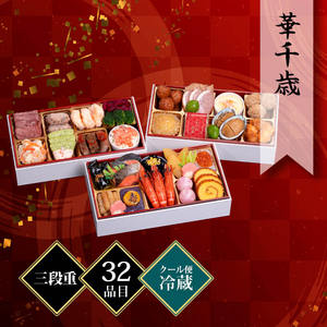 千賀屋謹製 迎春おせち料理「華千歳」和洋中三段重 約2〜3人前 32品目 冷蔵