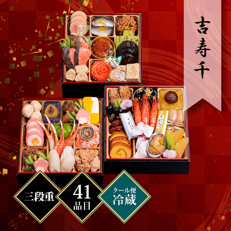千賀屋謹製 迎春おせち料理「吉寿千」和風三段重 約3〜4人前 41品目 冷蔵