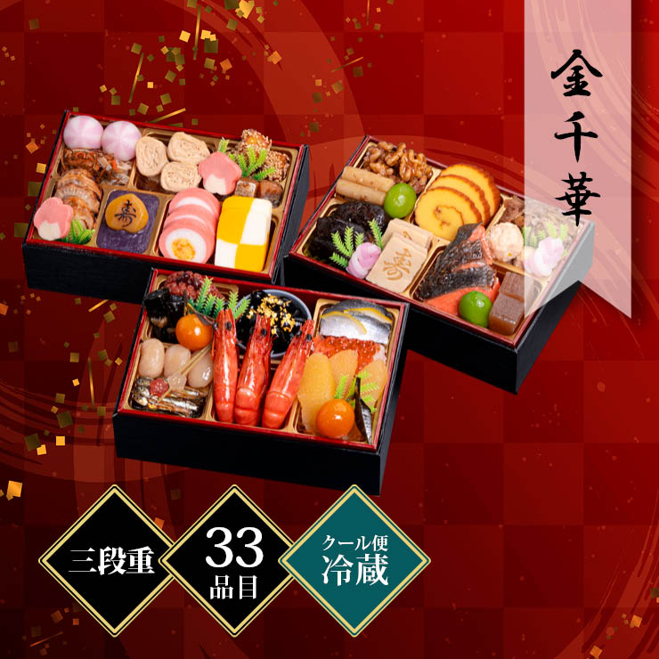 千賀屋謹製 迎春おせち料理「金千華」和風三段重 約2〜3人前 33品目 冷蔵