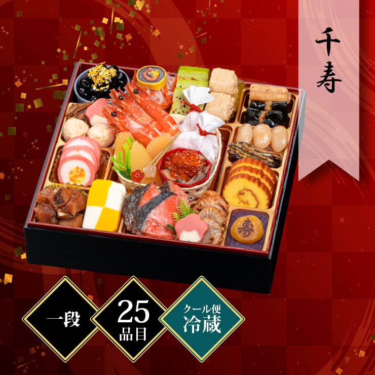 千賀屋謹製 迎春おせち料理「千寿」和風一段 約2〜3人前 25品目 冷蔵