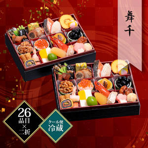 千賀屋謹製 迎春おせち料理「舞千」和風二折 2人前 各26品目 冷蔵