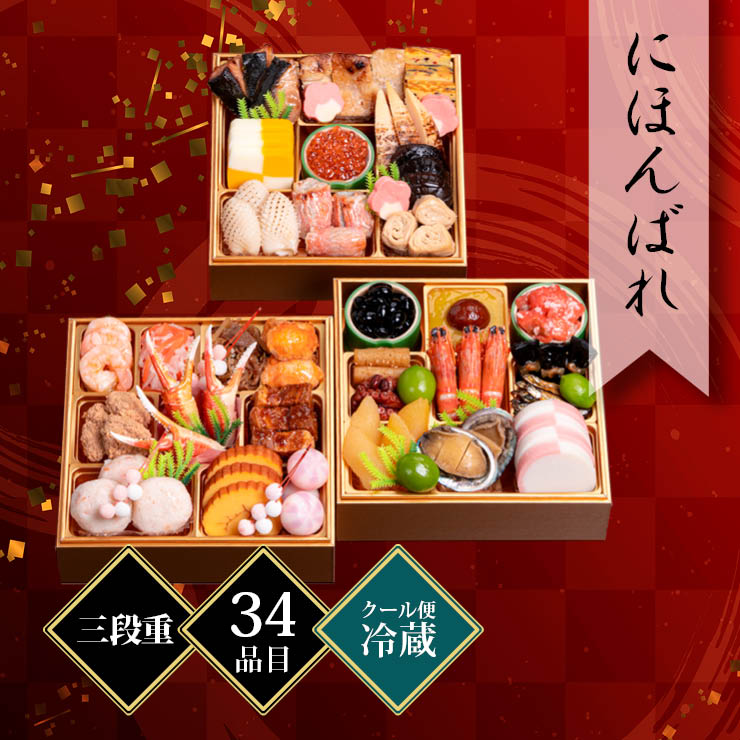 千賀屋謹製 迎春おせち料理「にほんばれ」 和風三段重 約3人前 34品目 冷蔵