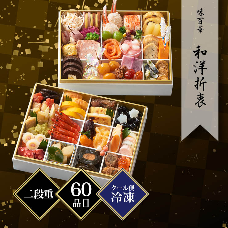 味百華 おせち 二段重 和洋折衷 約2〜3人前 60品目 冷凍