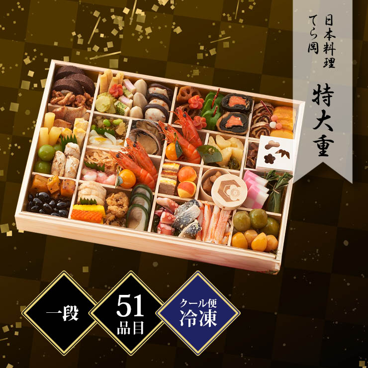 日本料理 てら岡 特大重おせち 一段重 約4〜5人前 51品目 冷凍