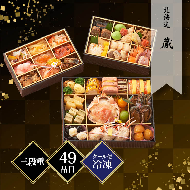 北海道 蔵 変形三段重(和洋折衷) 約2〜3人前 49品目 冷凍