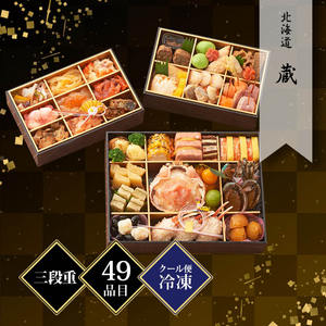 北海道 蔵 変形三段重(和洋折衷) 約2〜3人前 49品目 冷凍