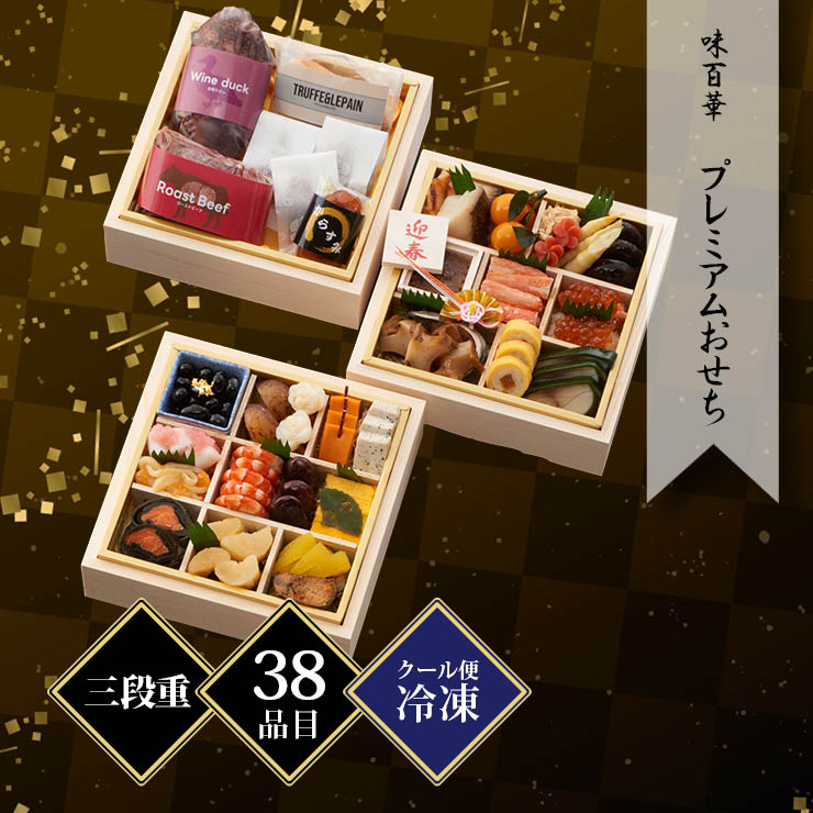 味百華 プレミアムおせち 三段重 約2〜３人前 38品目 冷凍