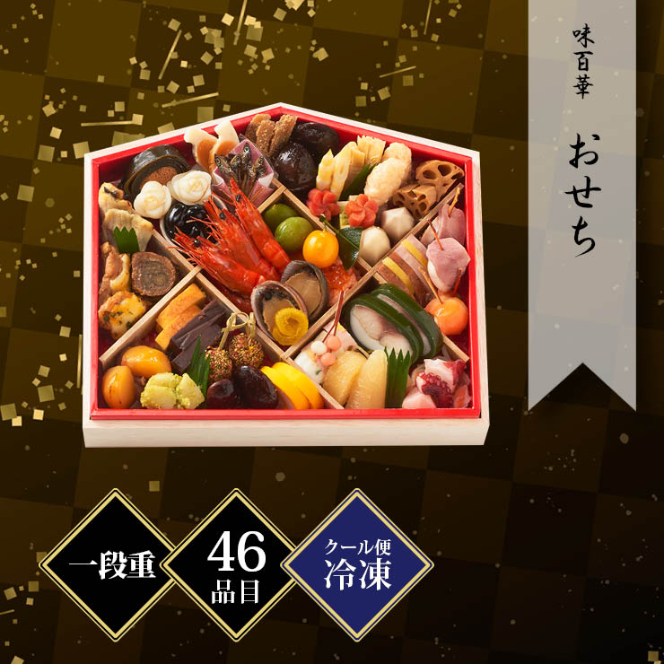 味百華 おせち 一段重 約1〜2人前 46品目 冷凍