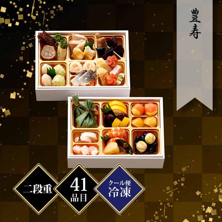 豊寿 おせち 二段重 約1〜2人前 41品目 冷凍