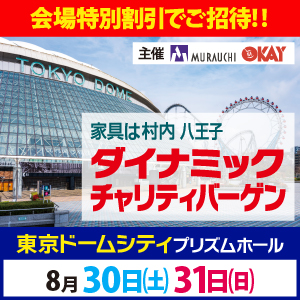ダイナミックチャリティバーゲン 東京ドームシティ プリズムホール