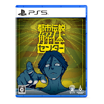 ゲームソフト・PS5　都市伝説解体センター