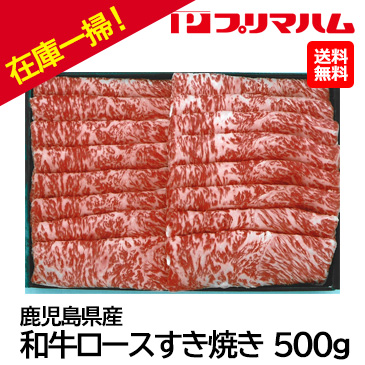 在庫一掃！[プリマハム] 鹿児島県産黒毛和牛ロースすき焼き 500g