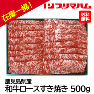 在庫一掃！[プリマハム] 鹿児島県産黒毛和牛ロースすき焼き 500g