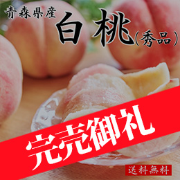 [青森県産]白桃(秀品) 約2kg