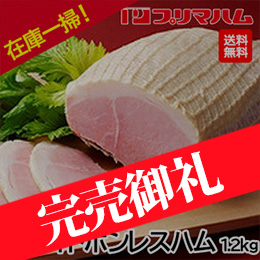 在庫一掃！訳あり！自家用[プリマハム] ホワイトボンレスハム 1.2kg