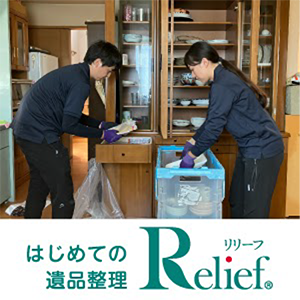 お片付けのプロ　リリーフ
