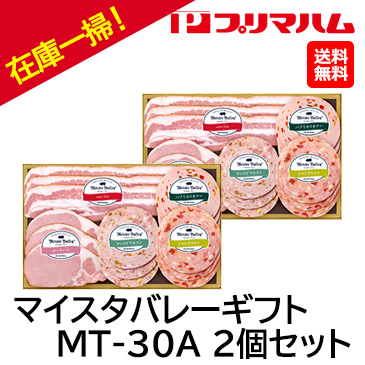 お中元在庫一掃！自家用[プリマハム]マイスタバレーギフト MT-30A 2個セット