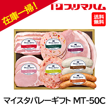お中元在庫一掃！自家用[プリマハム]マイスタバレーギフト MT-50C