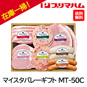 お中元在庫一掃！自家用[プリマハム]マイスタバレーギフト MT-50C
