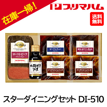 お中元在庫一掃！自家用[プリマハム]スターダイニングセット DI-510