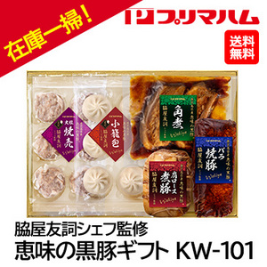 お中元在庫一掃！自家用[プリマハム]脇屋友詞シェフ監修 恵味の黒豚ギフト KW-101
