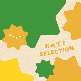 カタログギフト　おめでとセレクションギフトセット　とことこコース