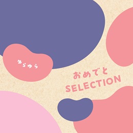 カタログギフト　おめでとセレクションギフトセット　ゆらゆらコース