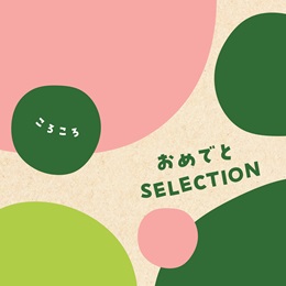 カタログギフト　おめでとセレクションギフトセット　ころころコース