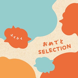 カタログギフト　おめでとセレクションギフトセット　ふくふくコース