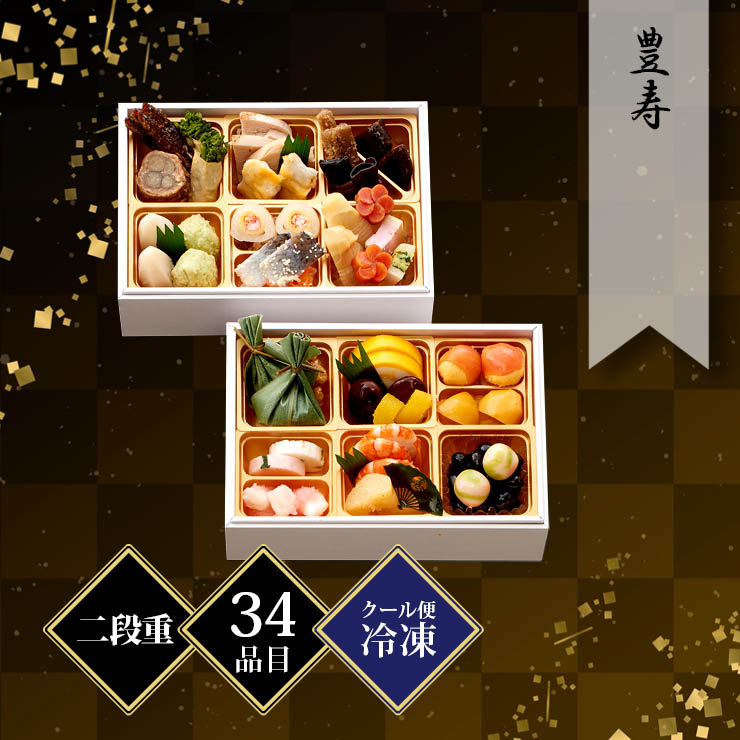 豊寿 おせち 二段重 約1〜2人前 34品目 冷凍