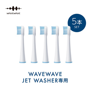 [WAVEWAVE] JET WASHER 替え用ブラシ 5本入り
