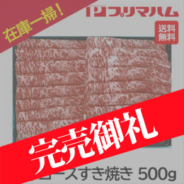 在庫一掃！[プリマハム] 鹿児島県産黒毛和牛ロースすき焼き 500g